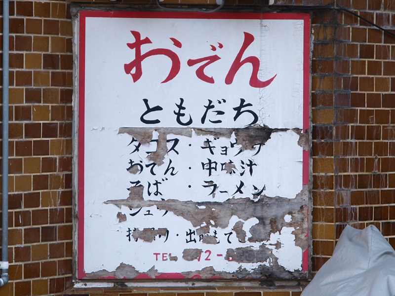 oden_tomodachi_sign.jpg